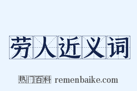 劳人近义词是什么意思的图片